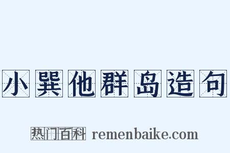 小巽他群岛造句是什么意思的图片